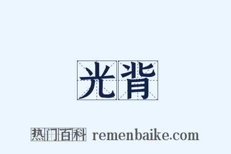 光背是什么意思的图片